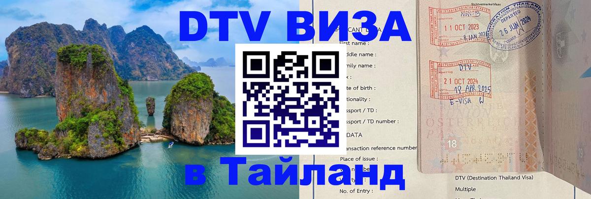 DTV виза Тайланд 