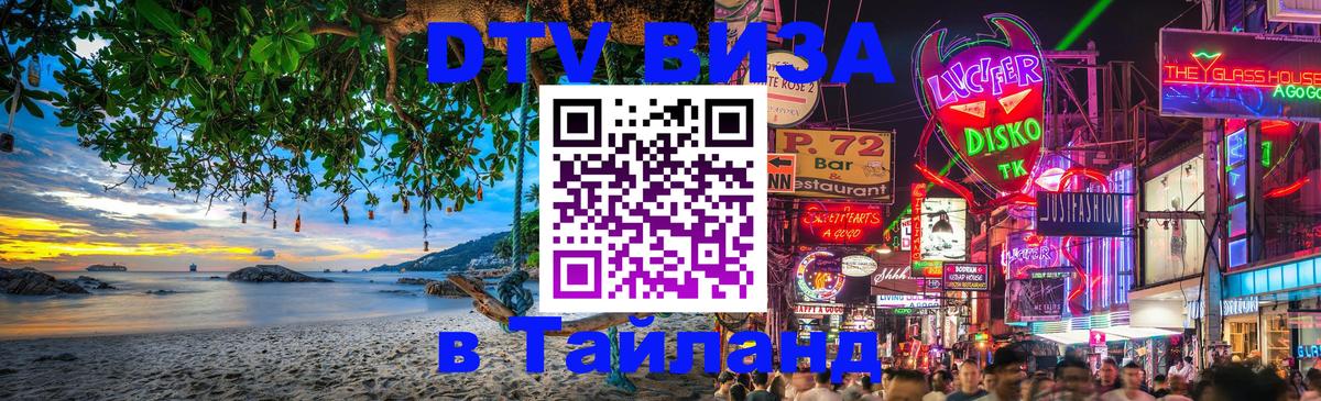 Стоимость и условия DTV визы — оформление в Таиланд под ключ - Улан-Батор 